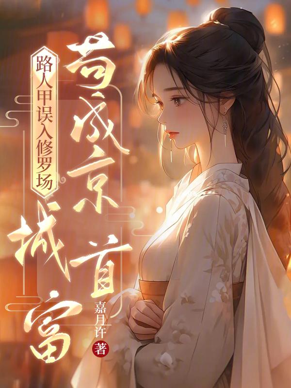 路人甲的修仙秩事