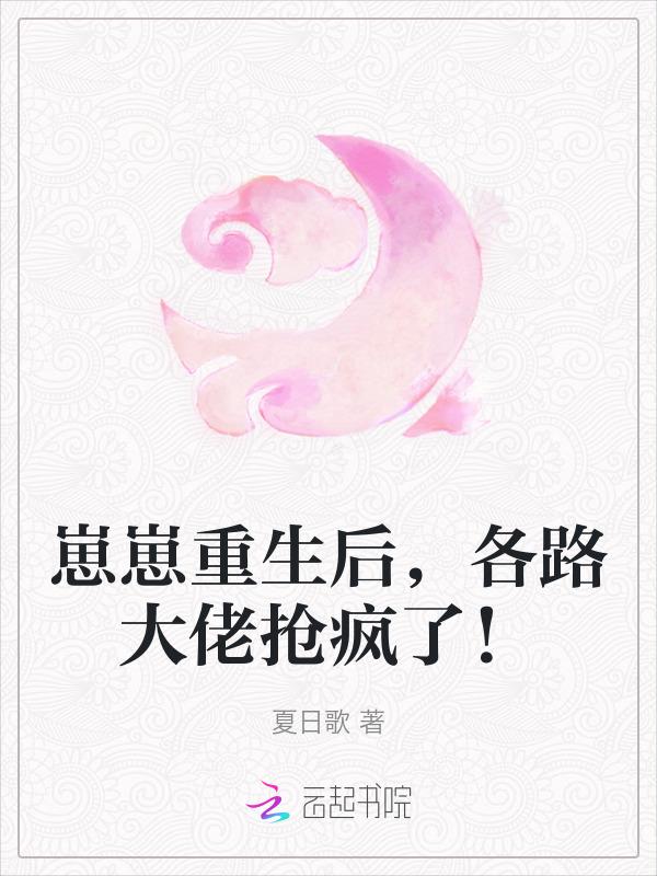 崽崽成了全网宠