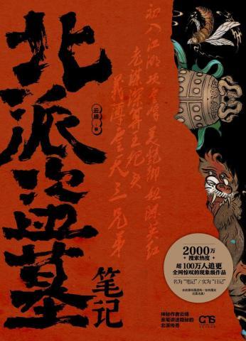 北派盗墓笔记好看吗