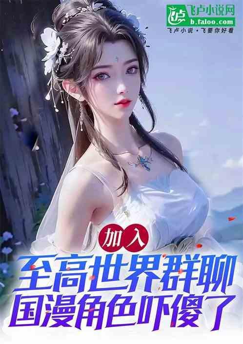 成为至高的我加入了某群聊的日常