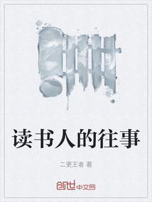 读书人的名人