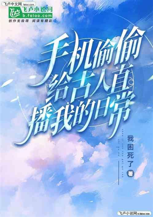 手机偷偷给古人直播我的日常怎么办