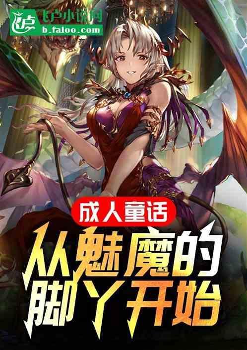 魅魔的故事