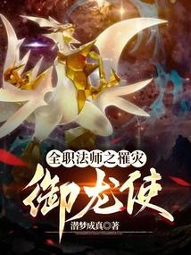 全职法师御魔降