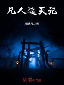 遮天叶凡故人结局