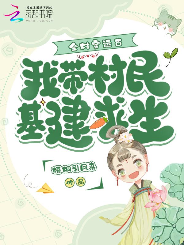 全村一起穿越的