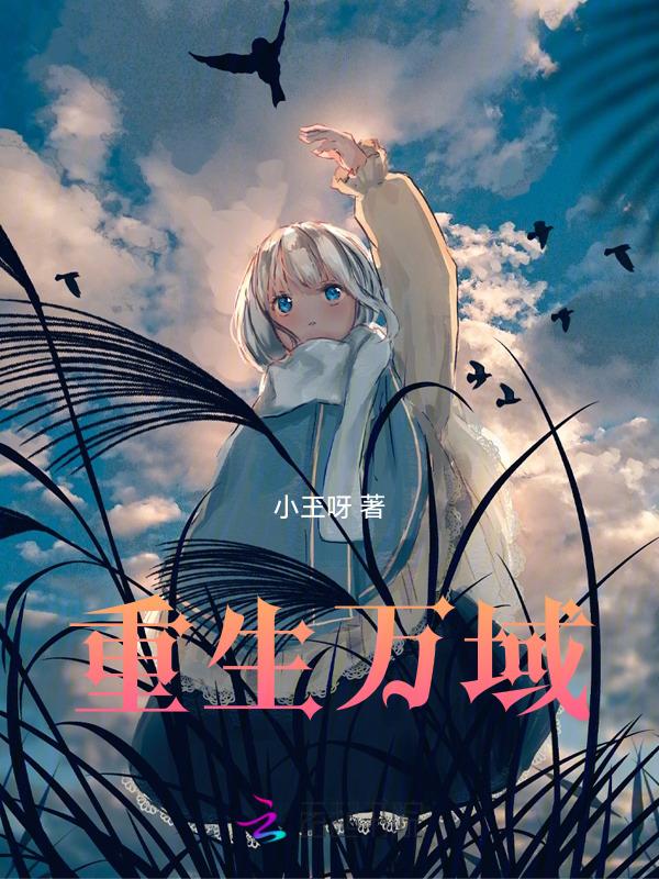 重生万界