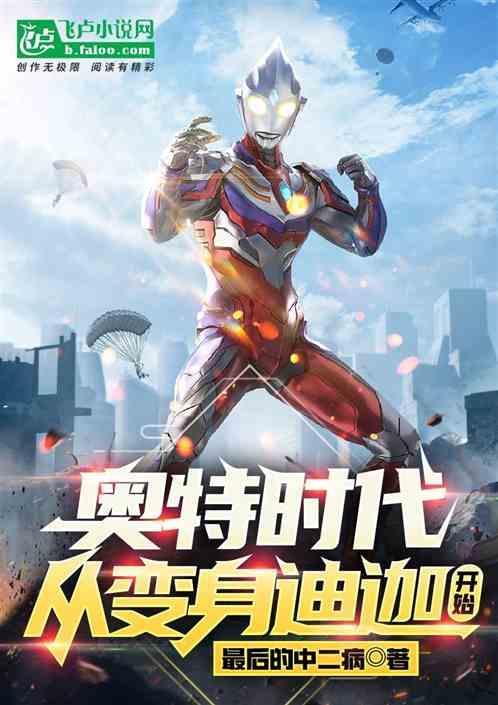 奥特曼之变身迪迦