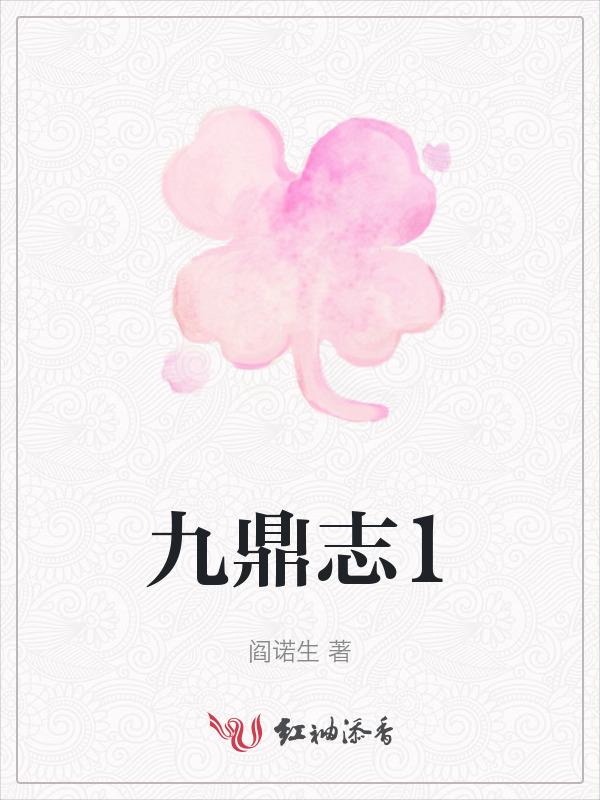 九鼎天书