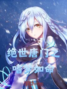 绝世唐门之荏苒