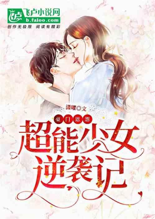 超能少女组免费阅读