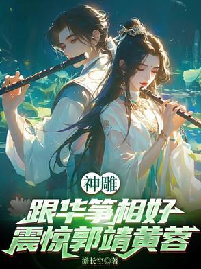 华筝射雕英雄传