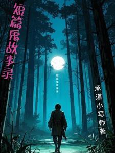 中短篇鬼故事合集