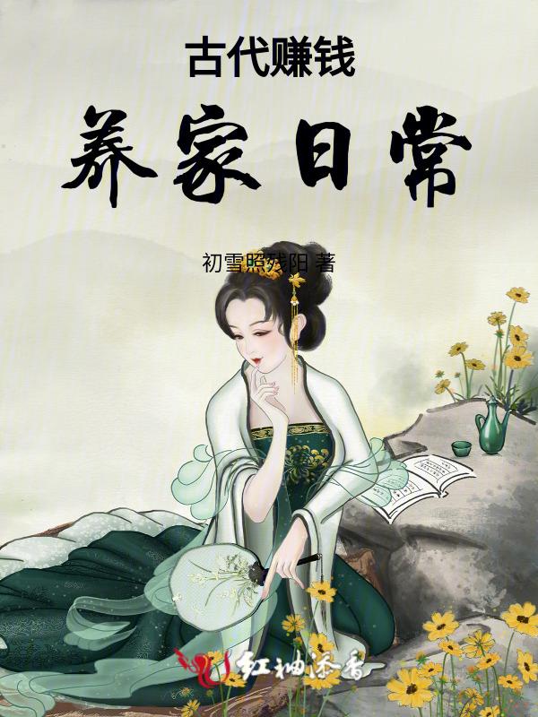 古代赚钱养家日常 曚小溪