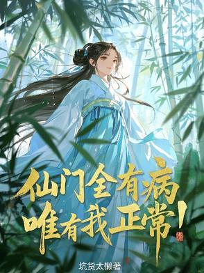仙门只能靠我拯救了妄初