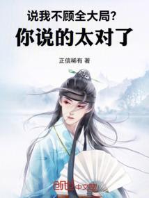 说我不顾全大局?你说的太对了怎么回答