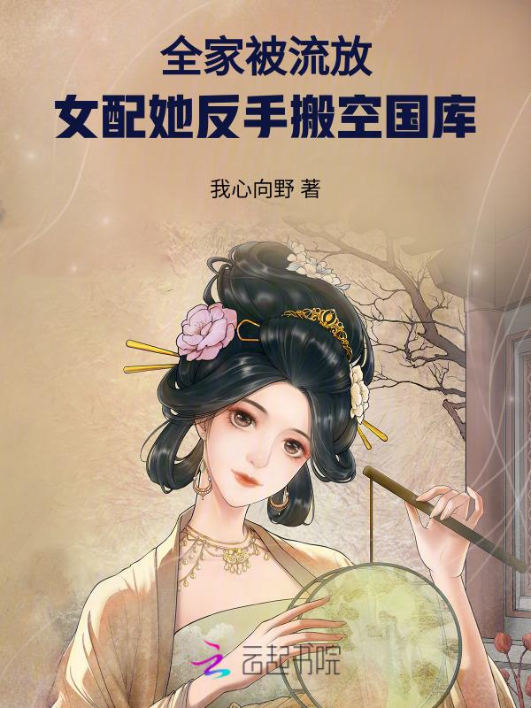 全家被流放女主重生古言