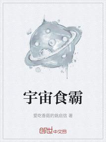 宇宙霸业全文阅读