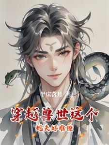 穿兽世的