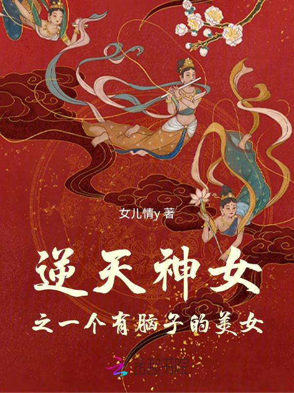 逆天神女太嚣张