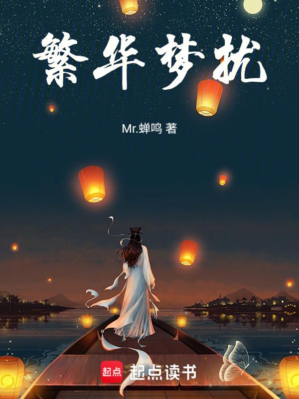 繁华梦 歌词