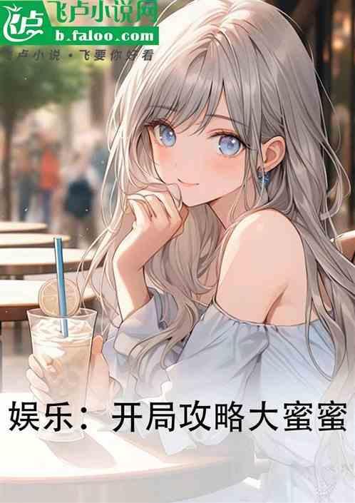 娱乐开局大蜜蜜一血