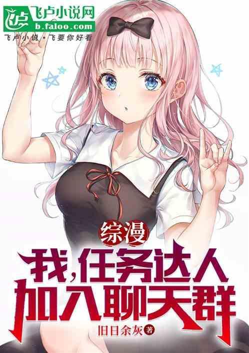 综漫我任务达人加入聊天群