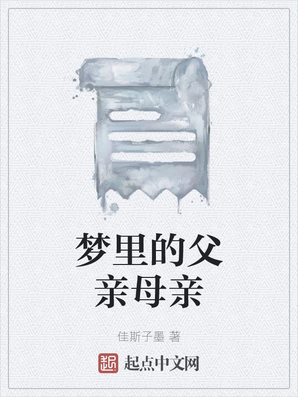梦里的父亲母亲是谁