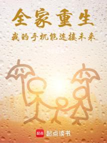 我全家都是重生的全文免费阅读轻颜
