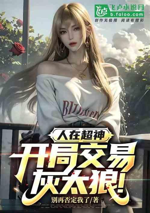 人在超神开局接管雄兵连笔趣阁