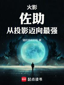 火影佐助从投影迈向最强笔趣阁