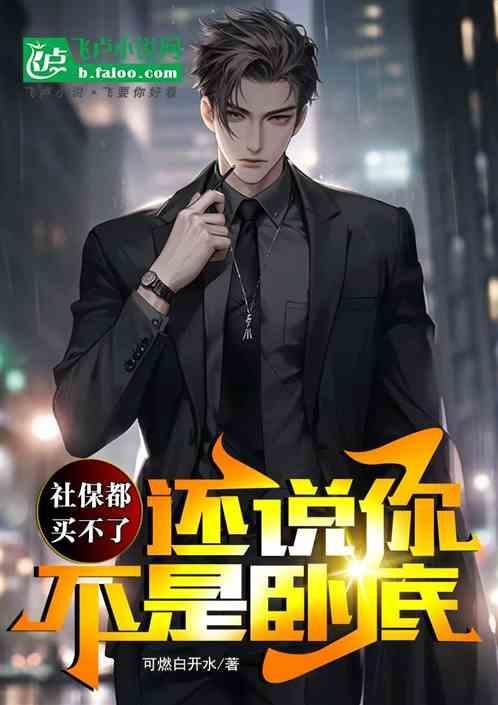 还说你不是卧底什么意思