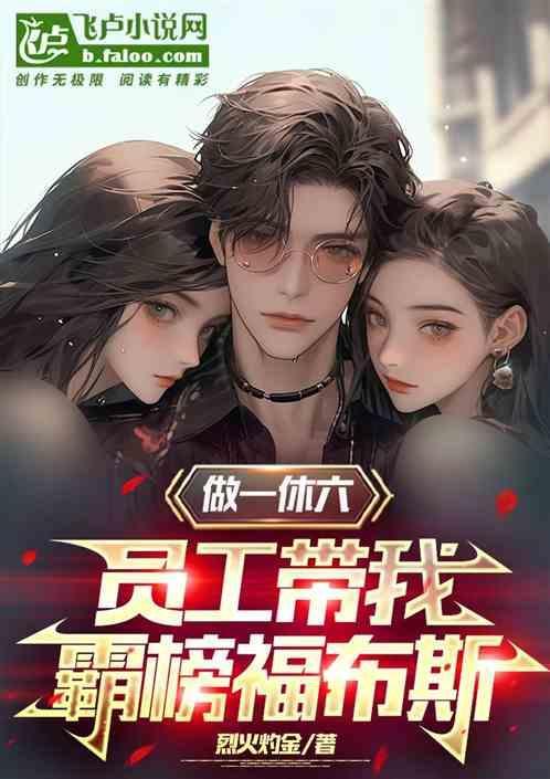 做一休一工作你愿意吗