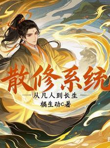散修修仙记