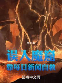 误入魔窟靠每日新闻自救