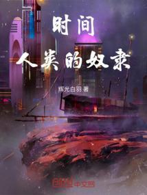 人类是时间的囚徒