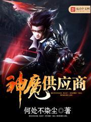 神魔供应商全集TXT