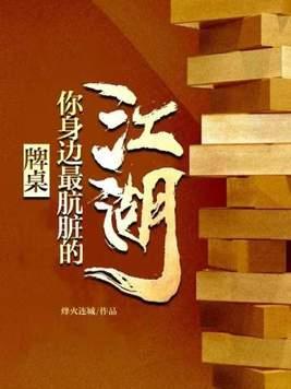 牌桌上的人