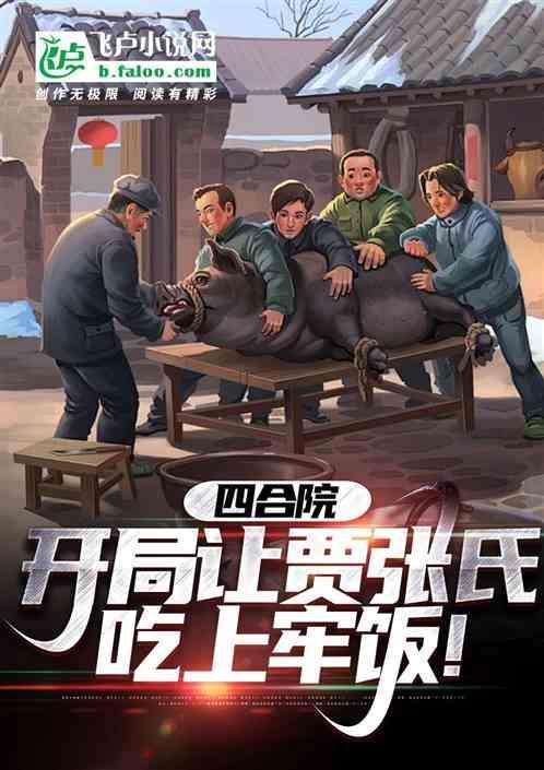 四合院开局让贾张氏吃上牢饭 一只削