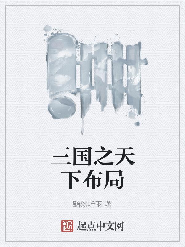三国之天下我主