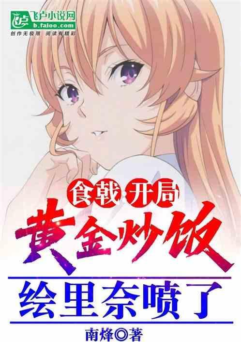 食戟之推到绘里奈