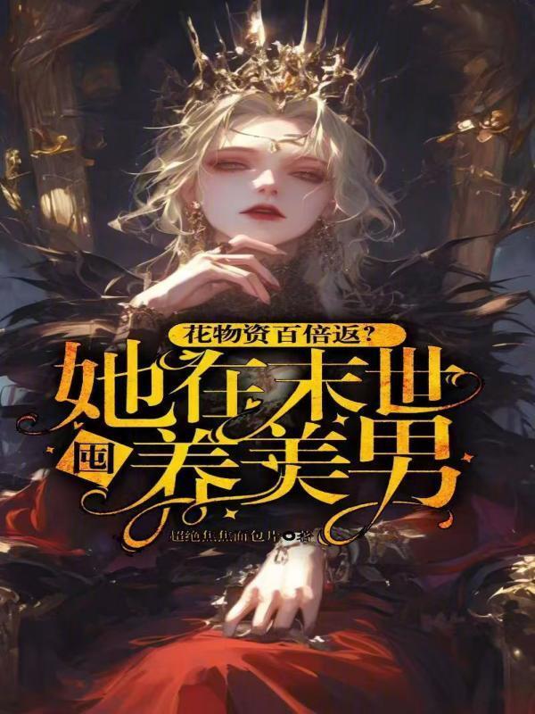 她在末世养丧