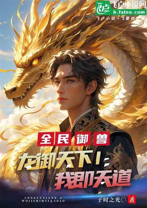 全民御兽我特么居然成了那只兽