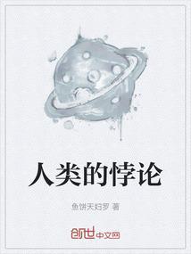 人类的悖论是什么含义