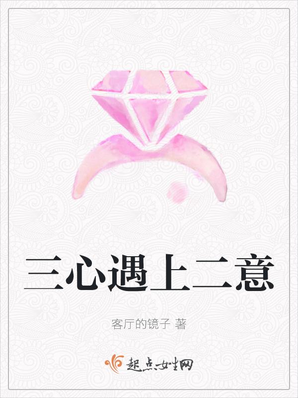 三心二意什么意思