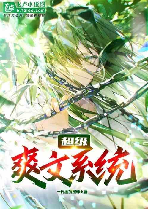 系统爽文有哪些