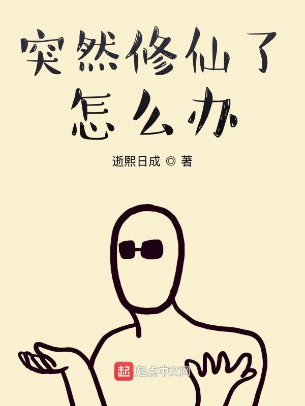 突然修仙了怎么办百科