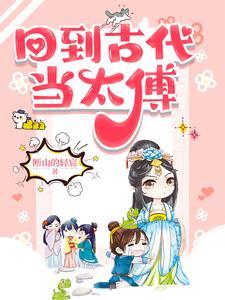 回到古代当仵作
