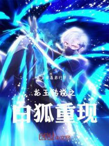 龙王传说之白狐重现东方莫君