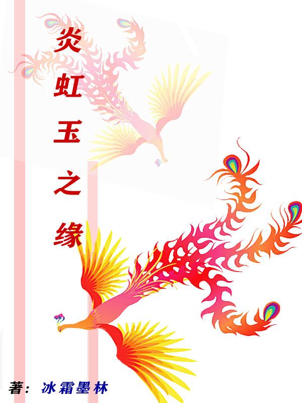 炎绶之红玉
